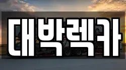 대박렉카