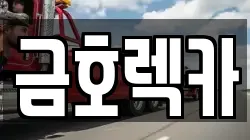 전북 부안군 렉카, 특수렉카, 차량탁송, 견인운송