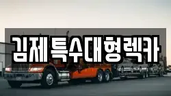 김제특수대형렉카