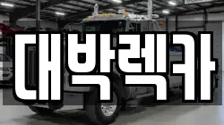 대박렉카