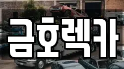 금호렉카