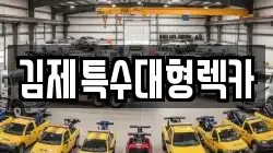 김제특수대형렉카