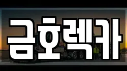 금호렉카