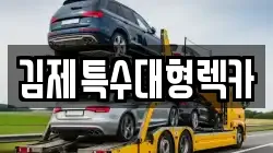 김제특수대형렉카