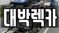 대박렉카