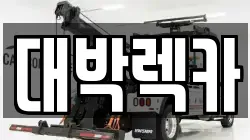 전북 부안군 변산면 렉카, 특수렉카, 차량탁송, 견인운송