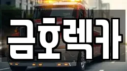 전북 부안군 부안읍 렉카, 특수렉카, 차량탁송, 견인운송
