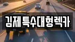 김제특수대형렉카