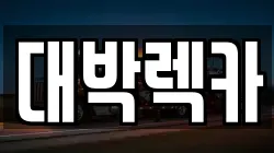 대박렉카