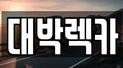 전북 부안군 주산면 렉카, 특수렉카, 차량탁송, 견인운송