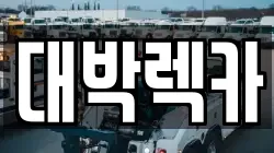 전북 부안군 줄포면 렉카, 특수렉카, 차량탁송, 견인운송
