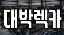 전북 부안군 하서면 렉카, 특수렉카, 차량탁송, 견인운송