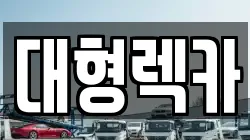 대형렉카