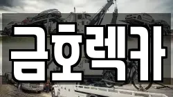 금호렉카