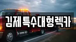 김제특수대형렉카