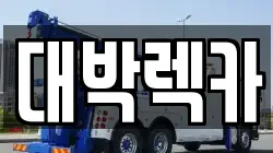 전북 부안군 행안면 렉카, 특수렉카, 차량탁송, 견인운송