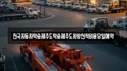 전국자동차탁송제주도탁송제주도차량선적비용당일예약