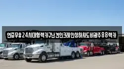 전북 순창군 금과면 렉카, 특수렉카, 차량탁송, 견인운송