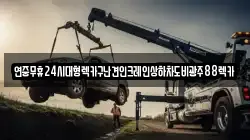전북 순창군 복흥면 렉카, 특수렉카, 차량탁송, 견인운송