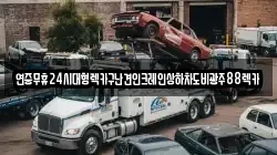 전북 순창군 순창읍 렉카, 특수렉카, 차량탁송, 견인운송
