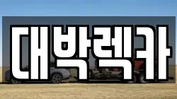 대박렉카