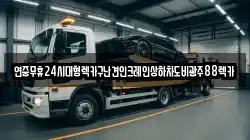 전북 순창군 인계면 렉카, 특수렉카, 차량탁송, 견인운송