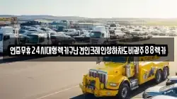 연중무휴24시대형렉카구난견인크레인상하차도비광주88렉카