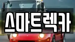 스마트렉카
