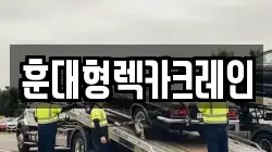 훈대형렉카크레인