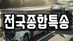 전국종합특송