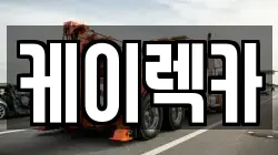 케이렉카