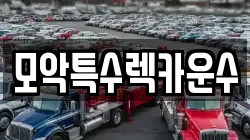 모악특수렉카운수