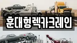 훈대형렉카크레인