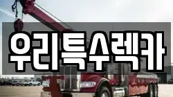 우리특수렉카