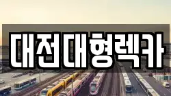 대전대형렉카