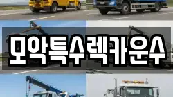전북 완주군 이서면 렉카, 특수렉카, 차량탁송, 견인운송