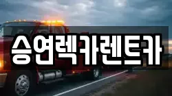 승연렉카렌트카