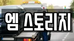 엠 스토리지