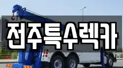 전주특수렉카