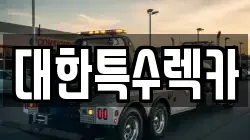 전북 익산시 금강동 렉카, 특수렉카, 차량탁송, 견인운송