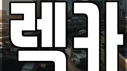 전북 익산시 금마면 렉카, 특수렉카, 차량탁송, 견인운송