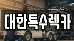 대한특수렉카