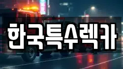 한국특수렉카