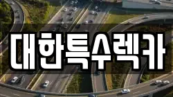 전북 익산시 동산동 렉카, 특수렉카, 차량탁송, 견인운송