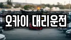 오카이 대리운전