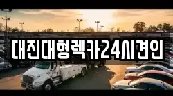 대진대형렉카24시견인