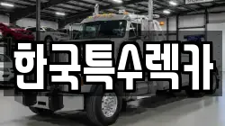 한국특수렉카