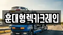전북 익산시 모현동1가 렉카, 특수렉카, 차량탁송, 견인운송