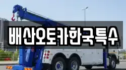 배산오토카한국특수