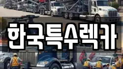 전북 익산시 모현동2가 렉카, 특수렉카, 차량탁송, 견인운송
